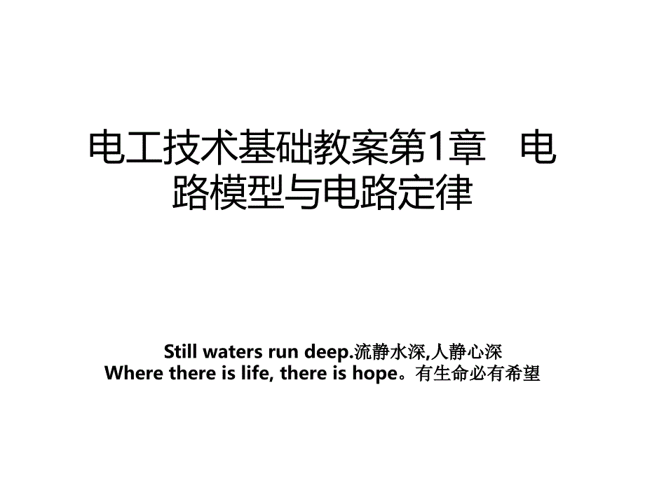 电工技术基础教案第1章 电路模型与电路定律_第1页