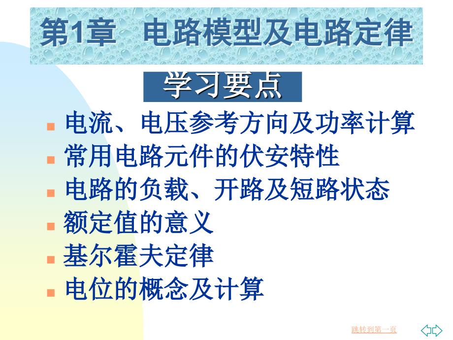 电工技术基础教案第1章 电路模型与电路定律_第2页