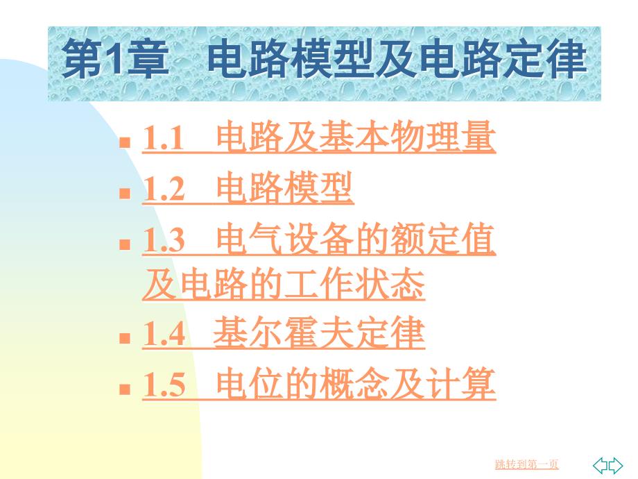 电工技术基础教案第1章 电路模型与电路定律_第3页