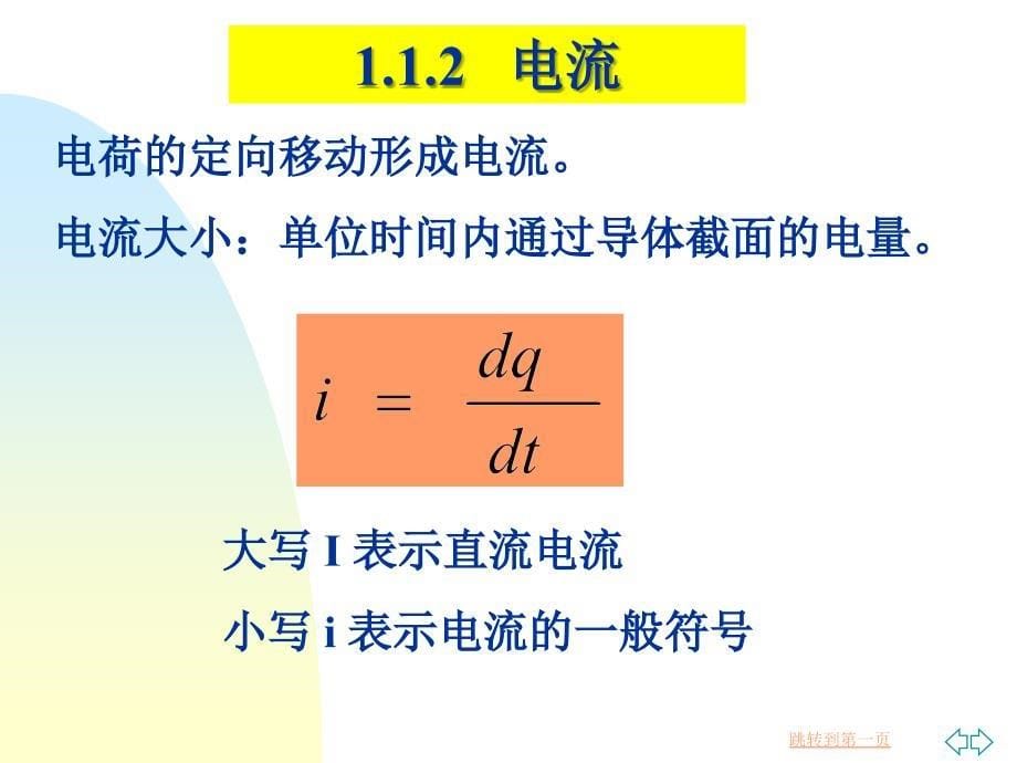 电工技术基础教案第1章 电路模型与电路定律_第5页