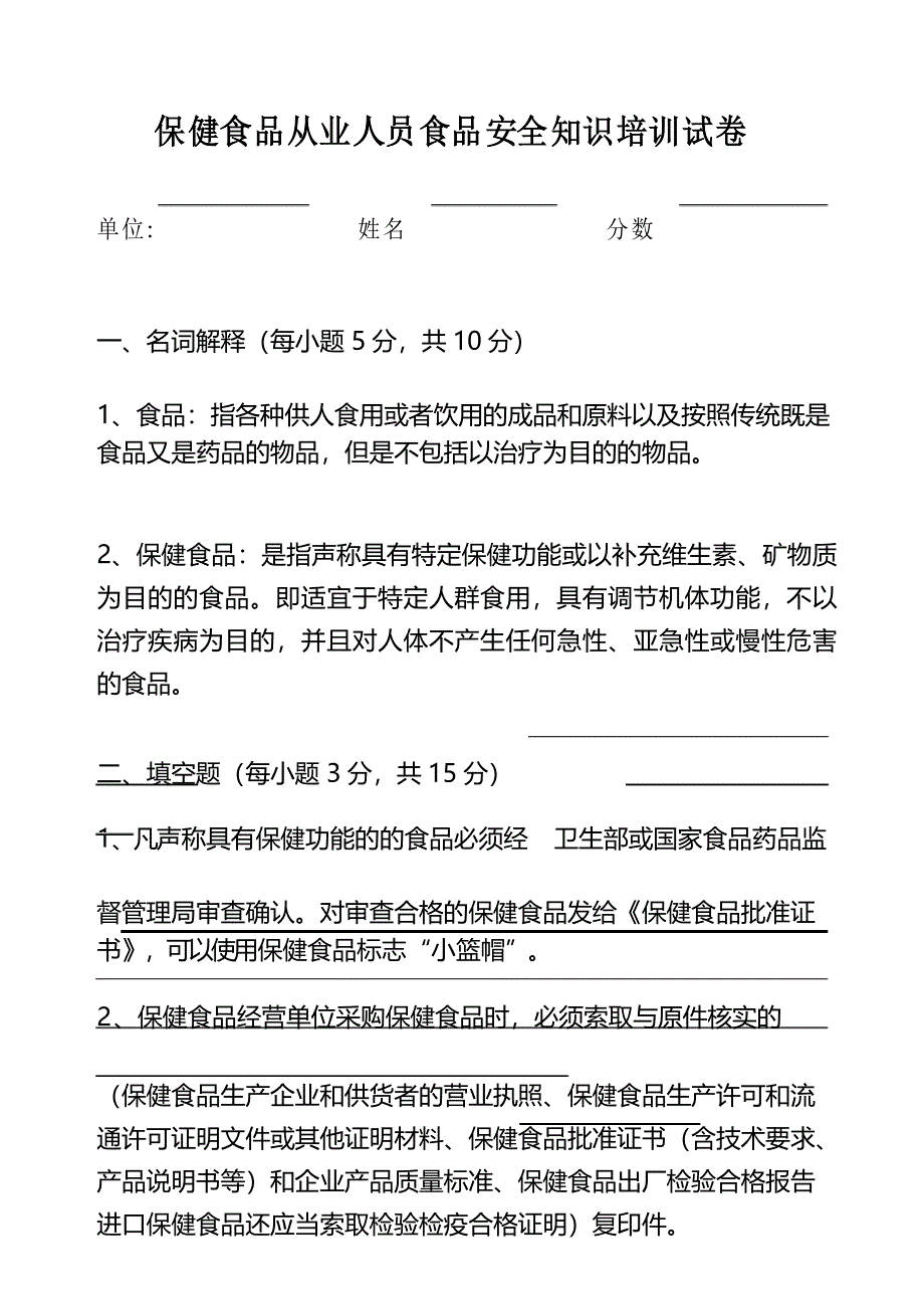 -保健食品从业人员培训试卷及答案_第1页