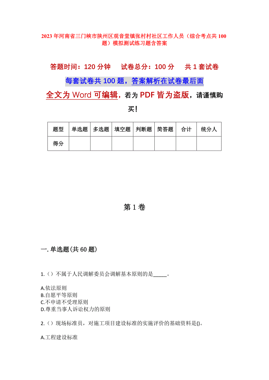 2023年河南省三门峡市陕州区观音堂镇张村村社区工作人员（综合考点共100题）模拟测试练习题含答案_第1页