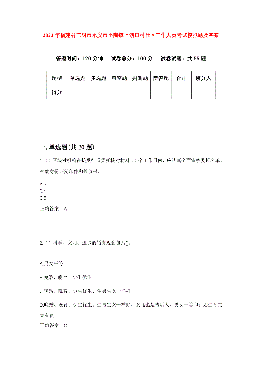 2023年福建省三明市永安市小陶镇上湖口村社区工作人员考试模拟题及答案_第1页