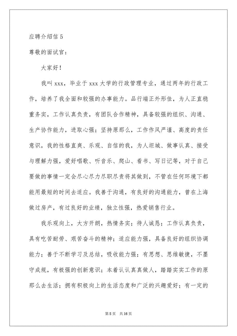 2023年应聘介绍信.docx_第5页