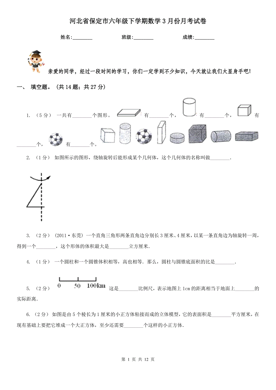 河北省保定市六年级下学期数学3月份月考试卷_第1页