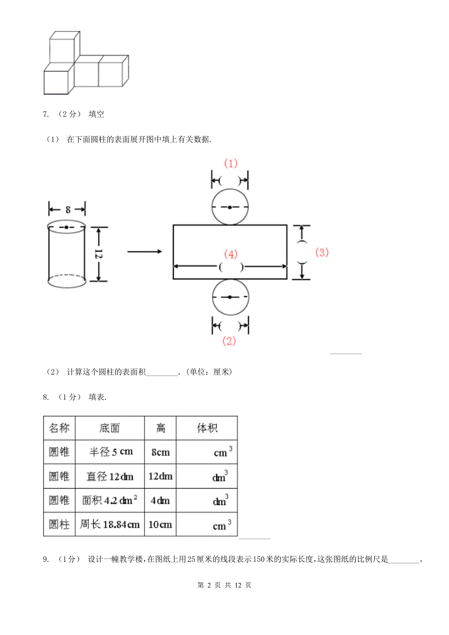 河北省保定市六年级下学期数学3月份月考试卷_第2页