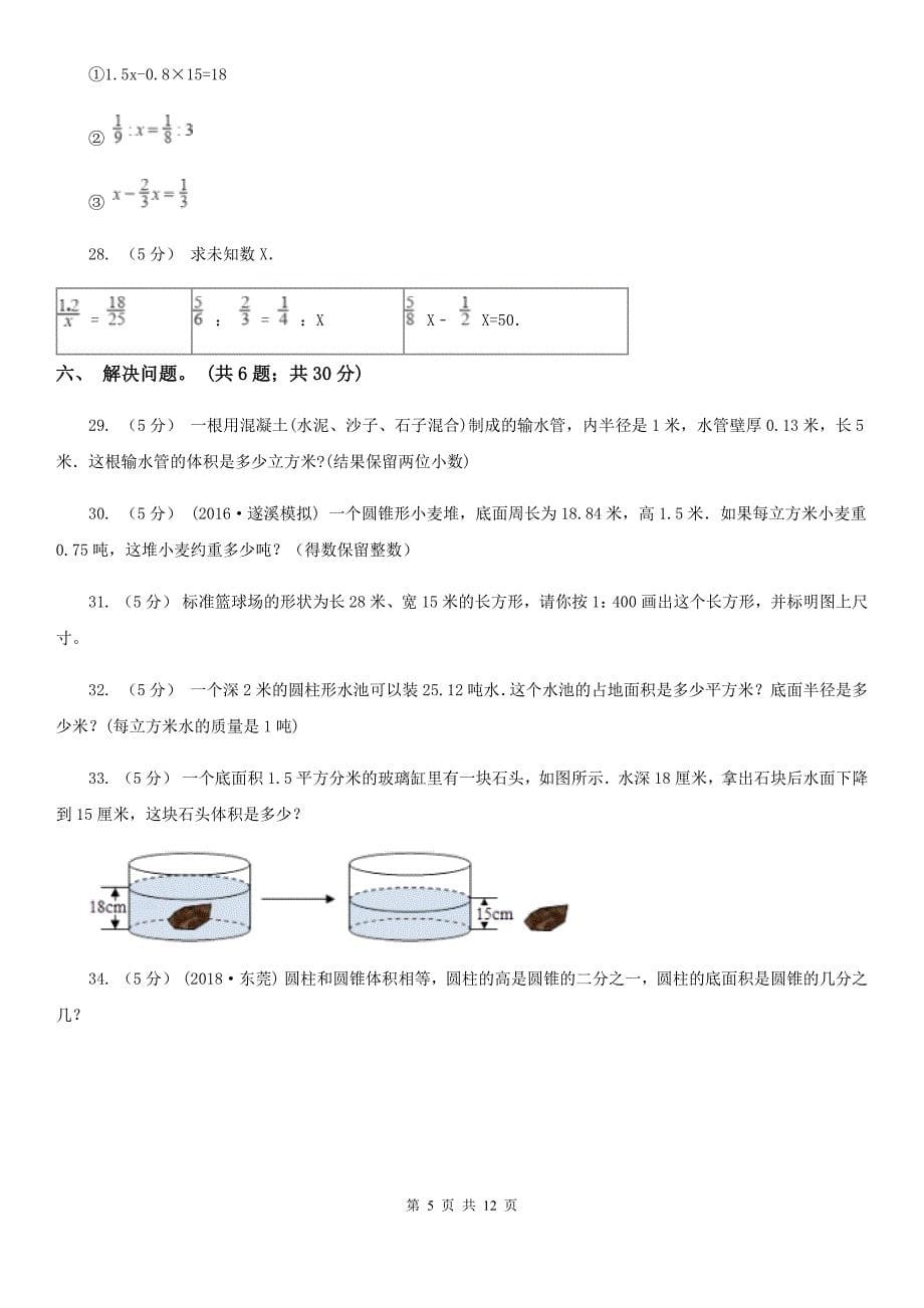 河北省保定市六年级下学期数学3月份月考试卷_第5页