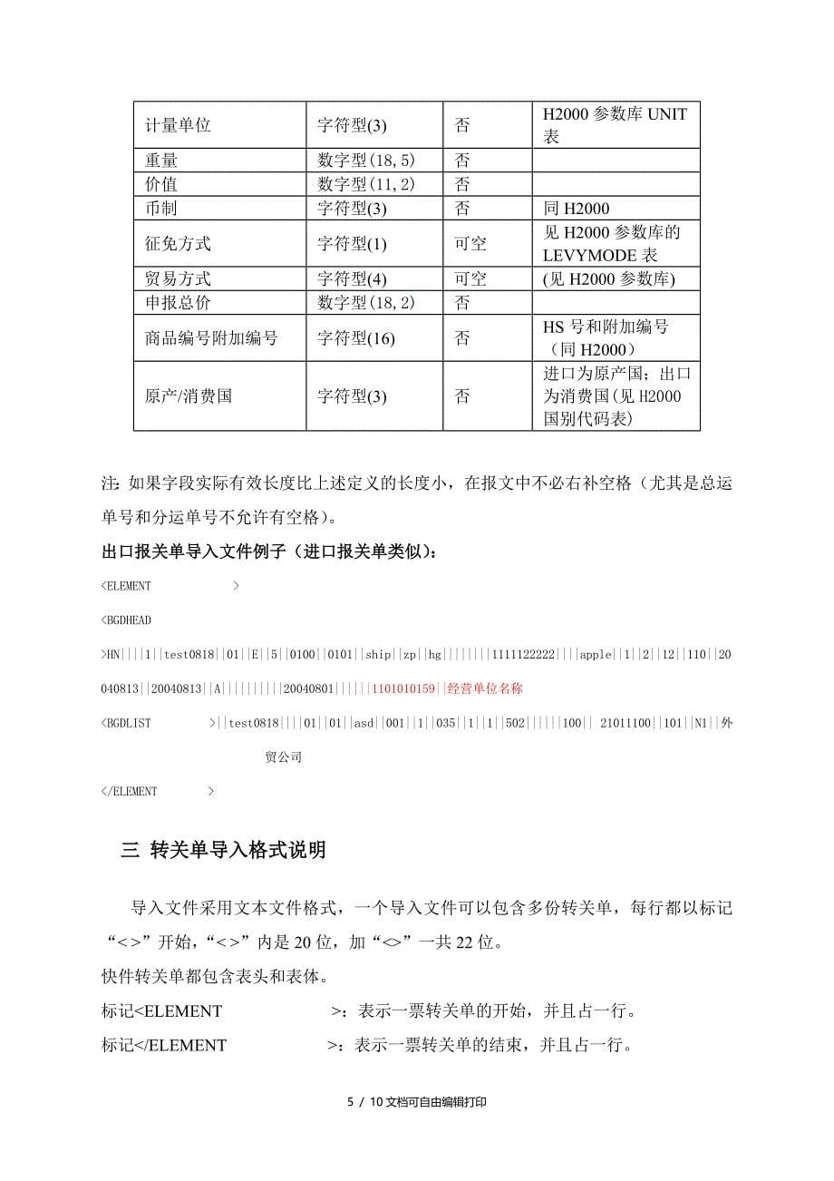 中国电子口岸快件系统脱机版报文导入规范_第5页