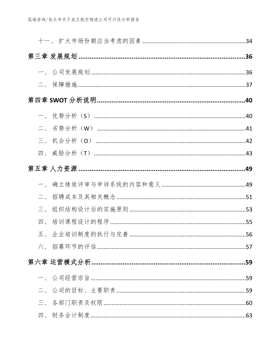 包头市关于成立航空物流公司可行性分析报告_第2页