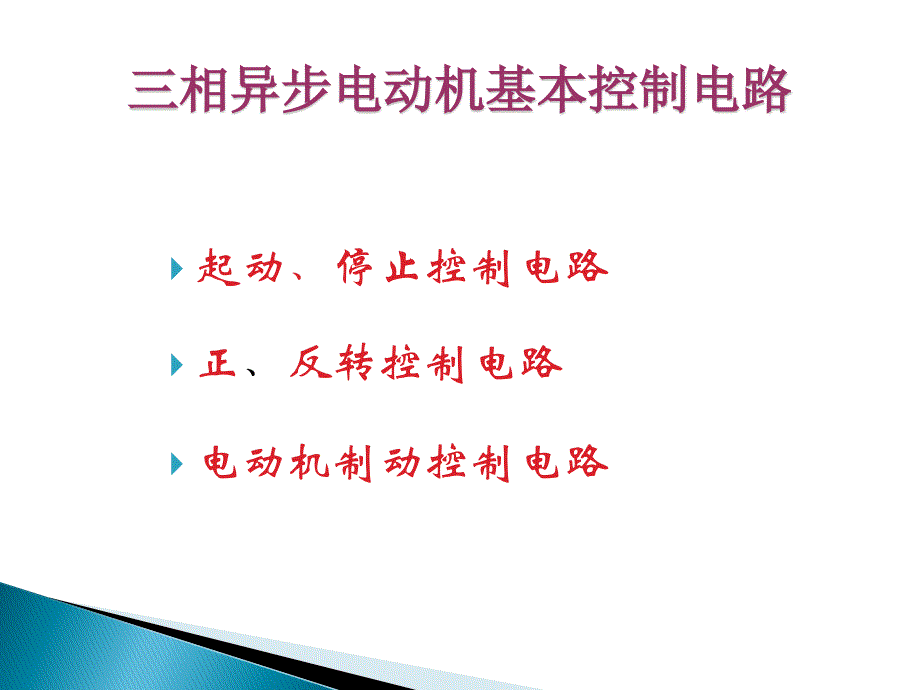 三相异步电动机基本控制电路详解.._第1页