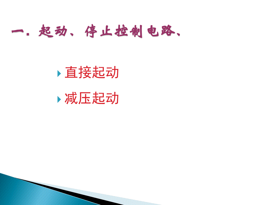 三相异步电动机基本控制电路详解.._第2页