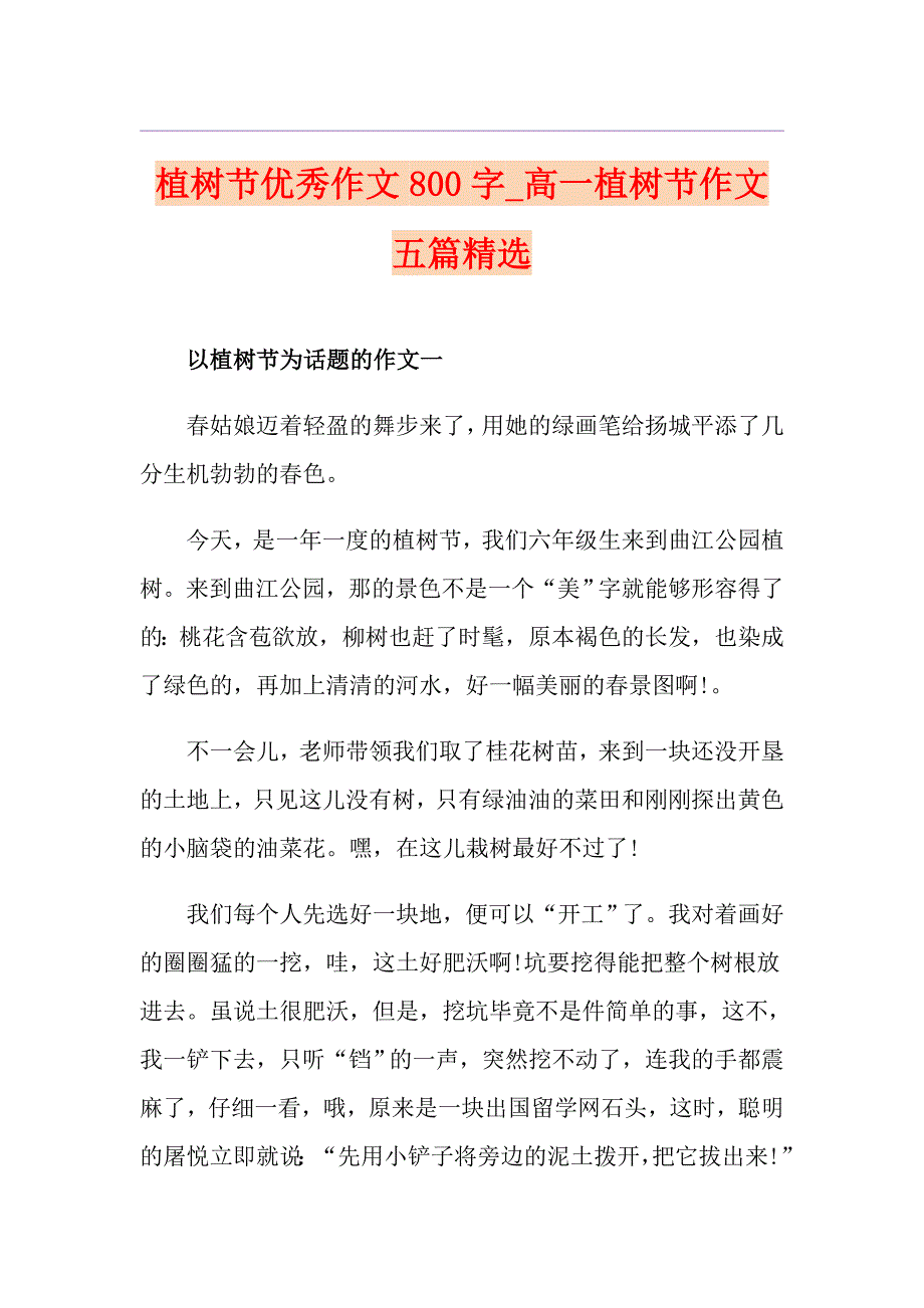 植树节优秀作文800字高一植树节作文五篇精选_第1页