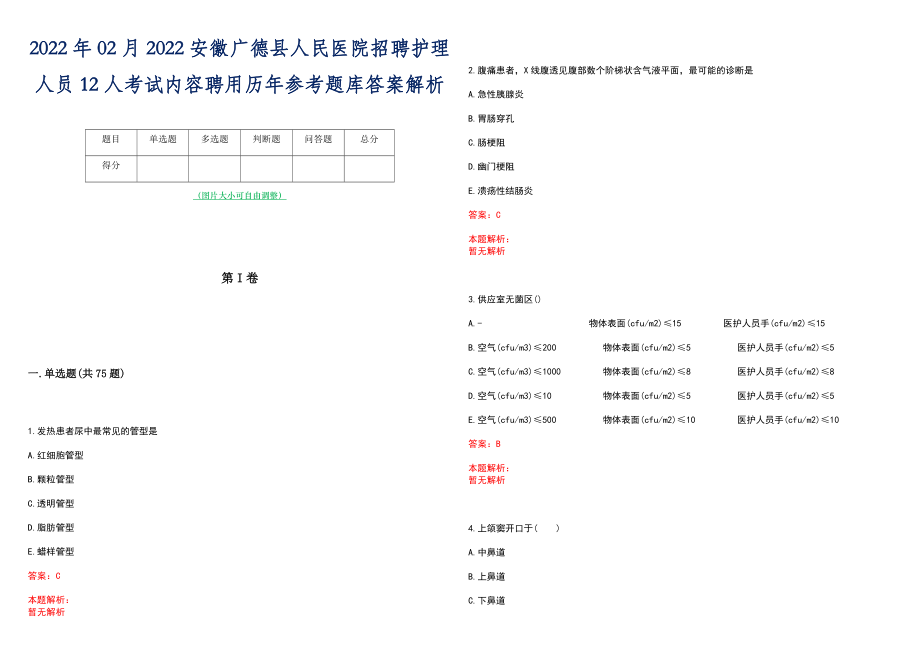 2022年02月2022安徽广德县人民医院招聘护理人员12人考试内容聘用历年参考题库答案解析