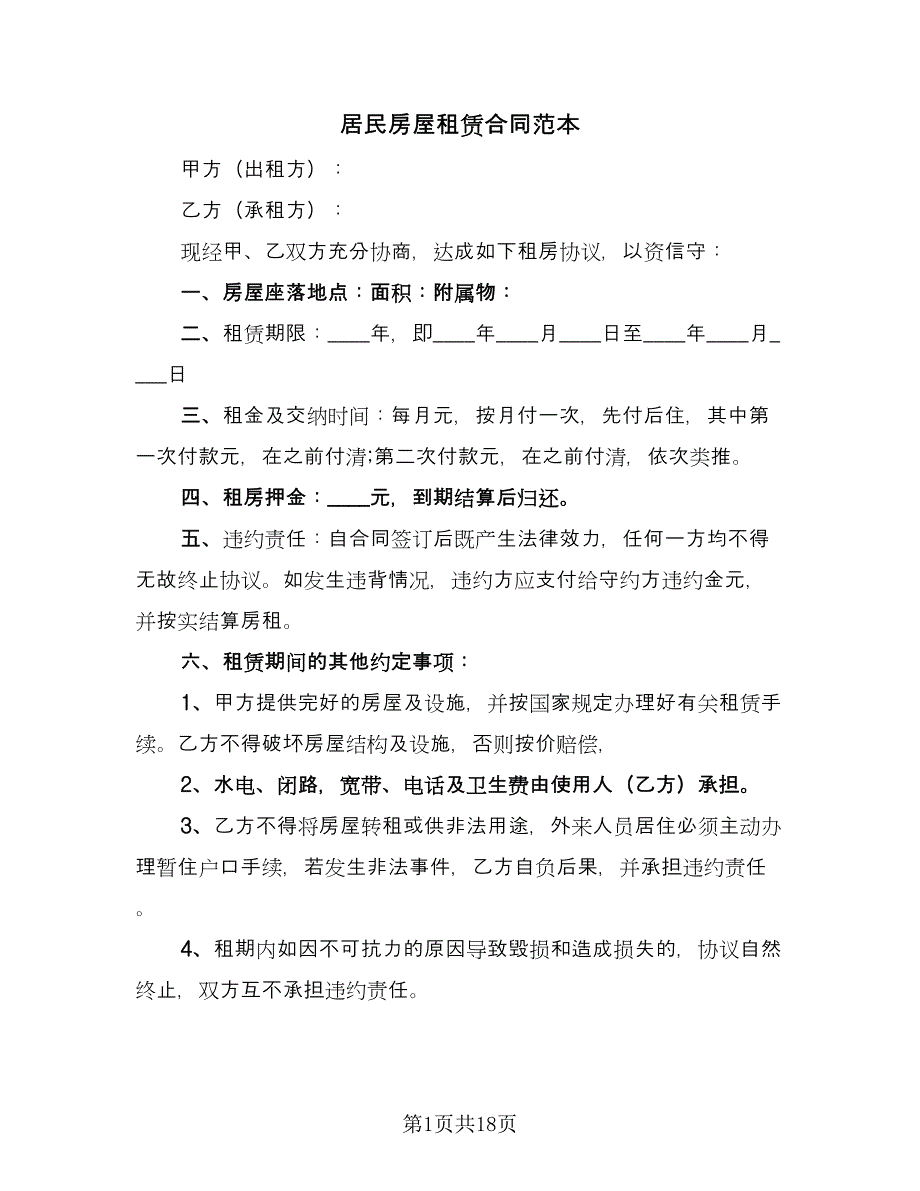 居民房屋租赁合同范本（8篇）.doc_第1页