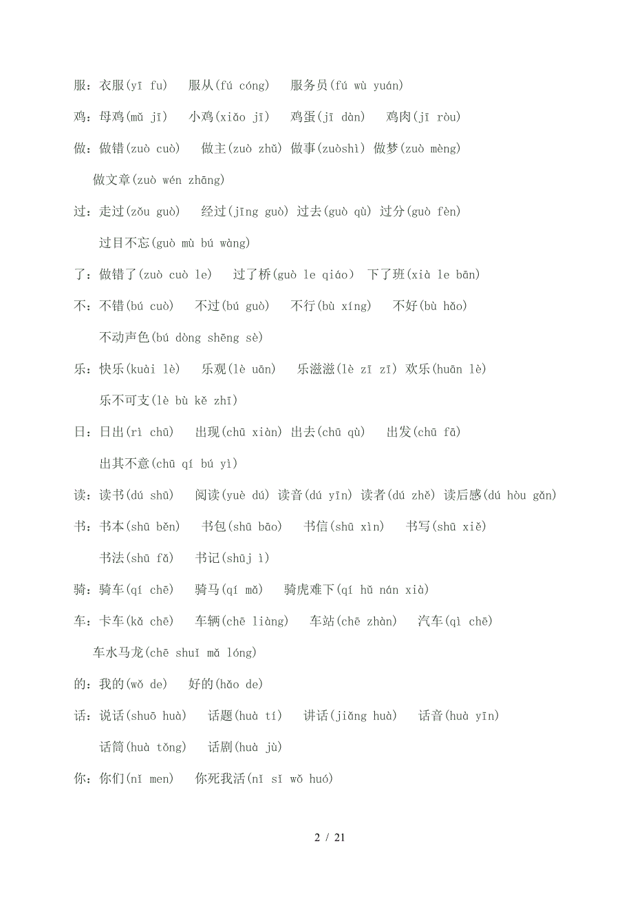 小学一年级语文上册生字组词大全.doc_第2页