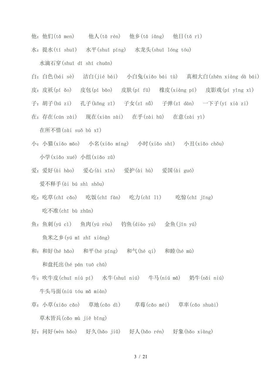 小学一年级语文上册生字组词大全.doc_第3页