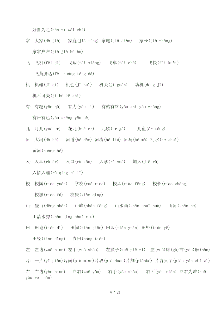 小学一年级语文上册生字组词大全.doc_第4页