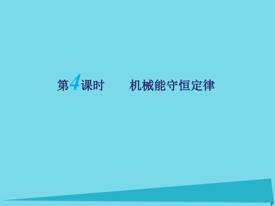 江苏省扬州市高邮中学高考物理一轮复习 第四章（第4课时）机械能守恒定律课件（必修2）_第1页