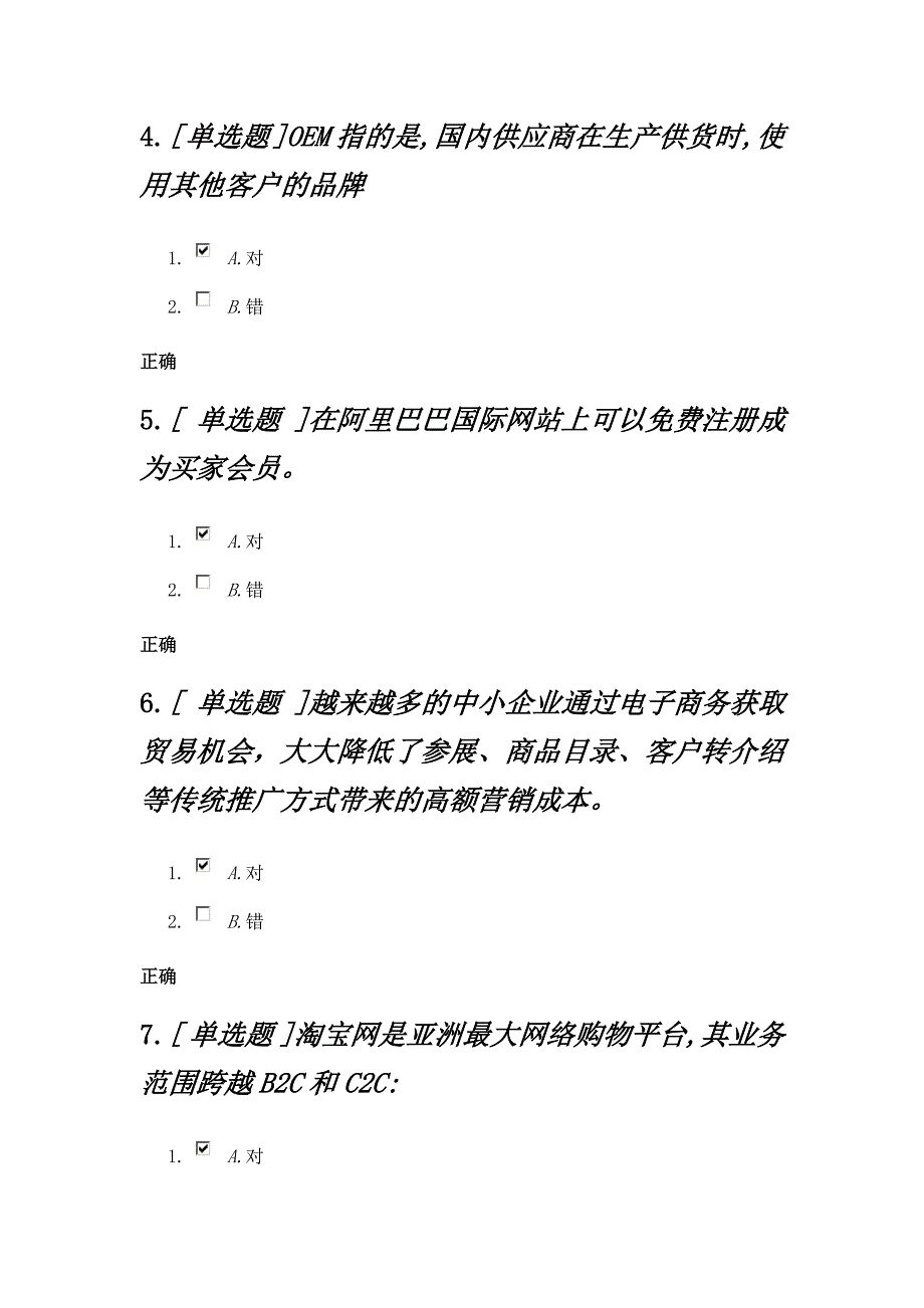 阿里巴巴国内贸易应用专员练习题_第2页