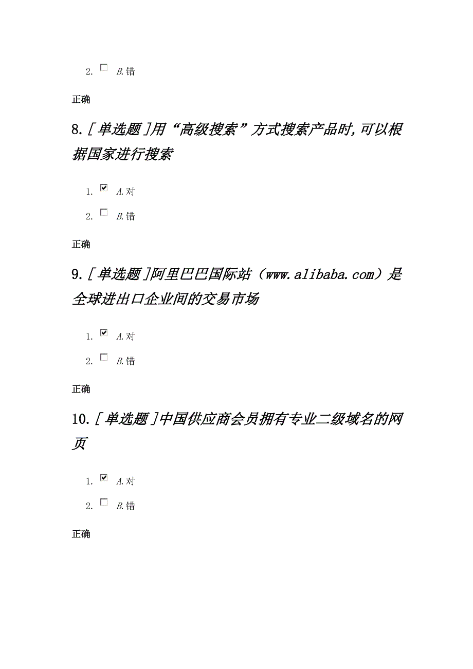 阿里巴巴国内贸易应用专员练习题_第3页