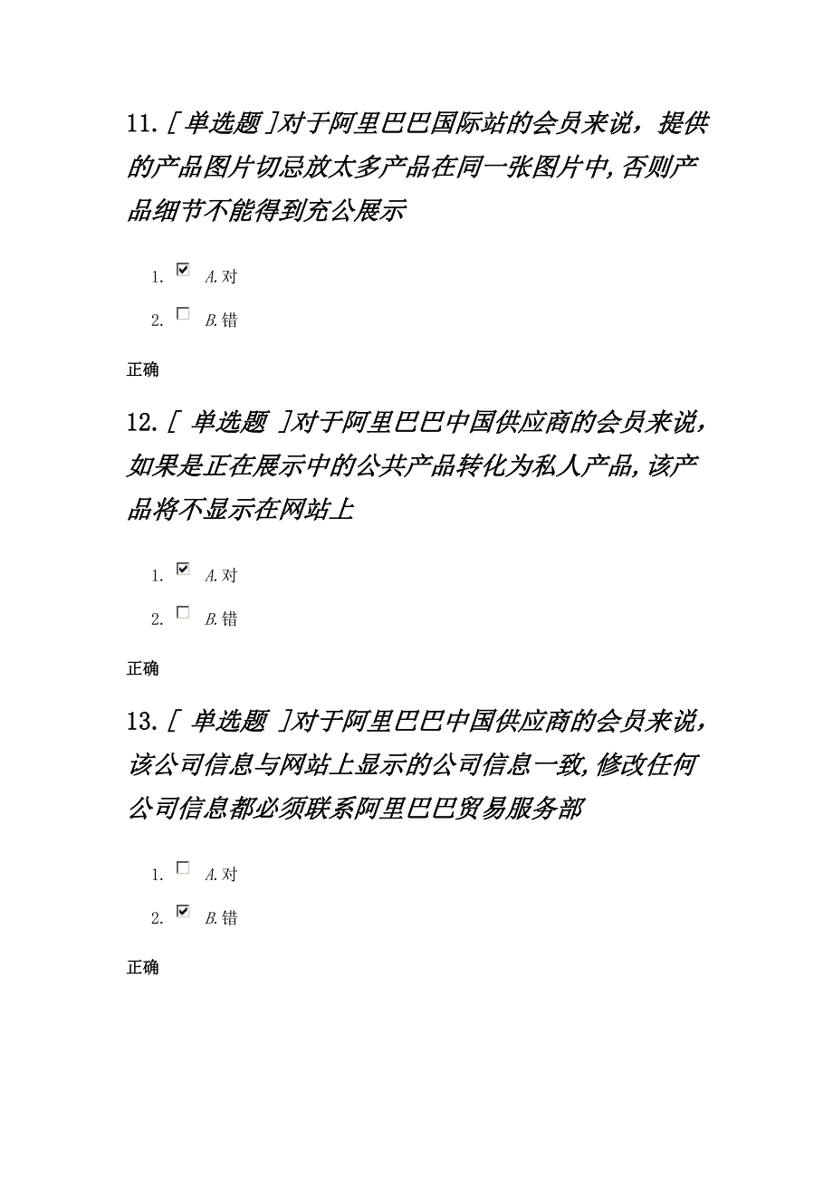 阿里巴巴国内贸易应用专员练习题_第4页