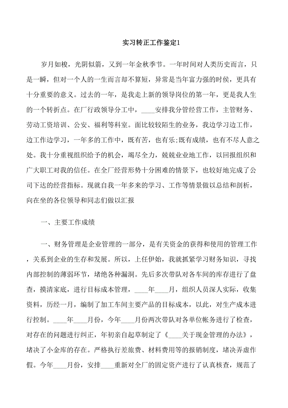 实习转正工作鉴定范文_第1页