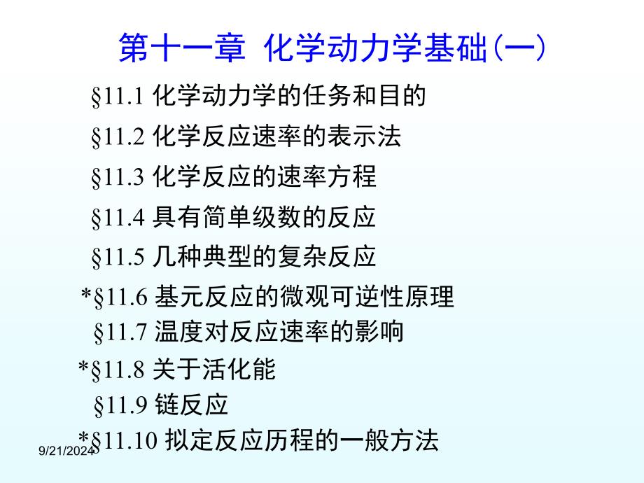 第十一部分物理化学电子教学课件_第2页