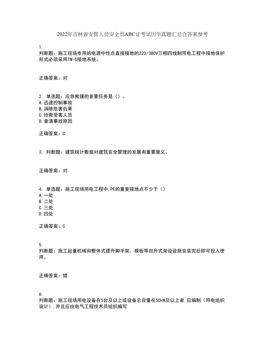 2022年吉林省安管人员安全员ABC证考试历年真题汇总含答案参考64_第1页