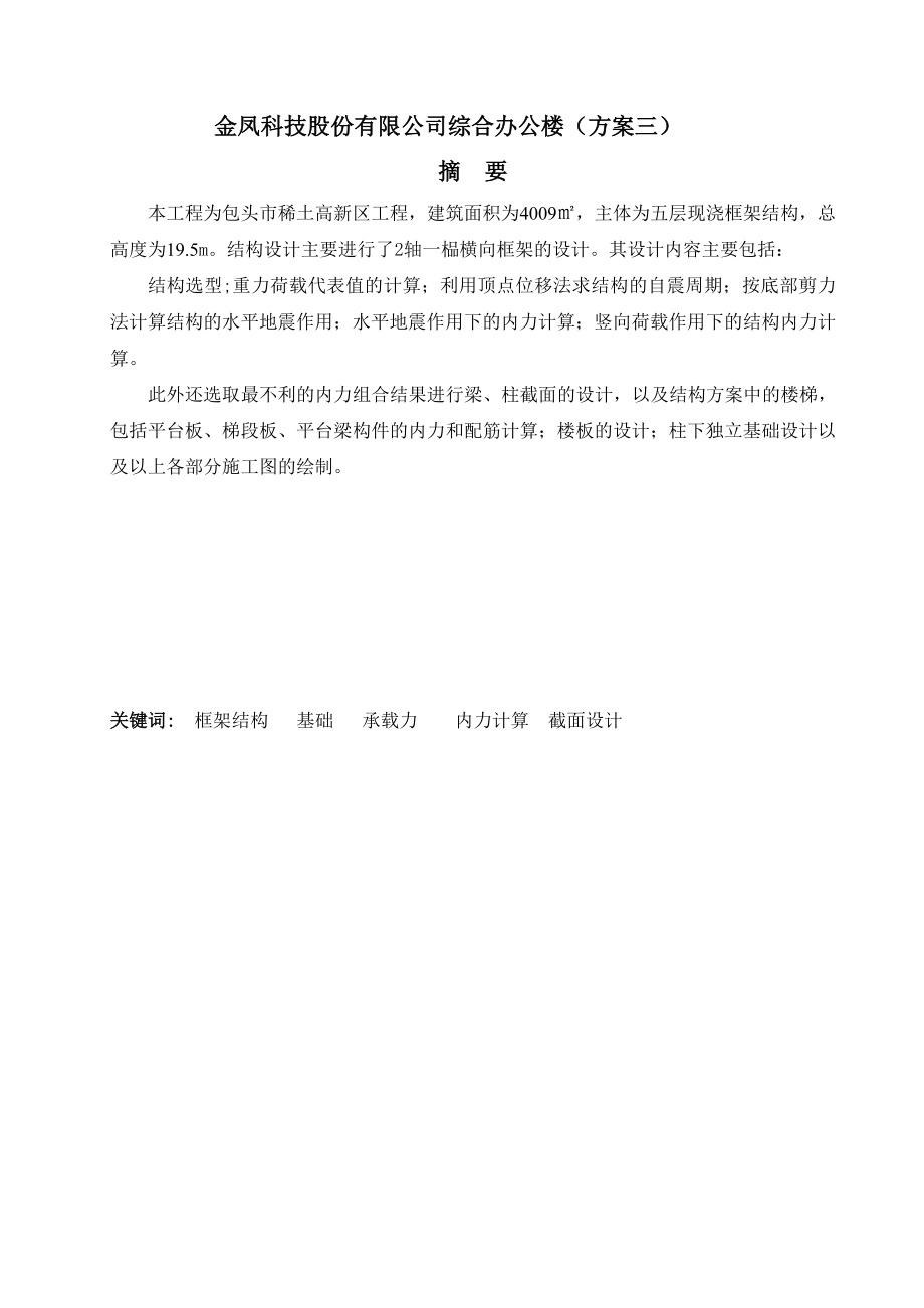 土木工程毕业设计金凤科技股份有限公司综合楼建筑结构设计_第2页