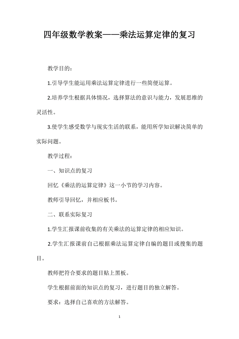 四年级数学教案——乘法运算定律的复习_第1页