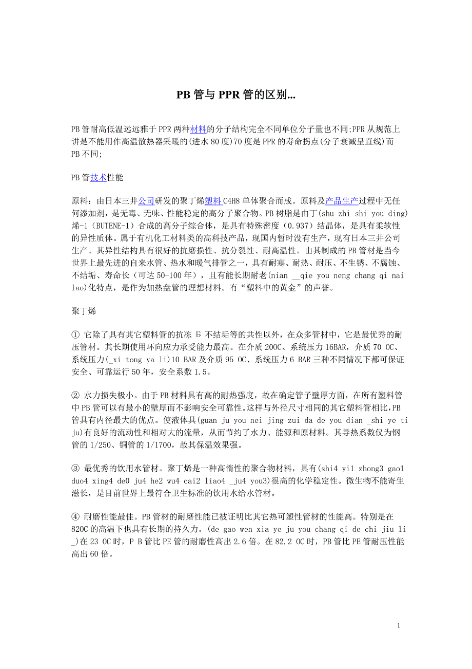 PB管与PPR管的区别.doc_第1页