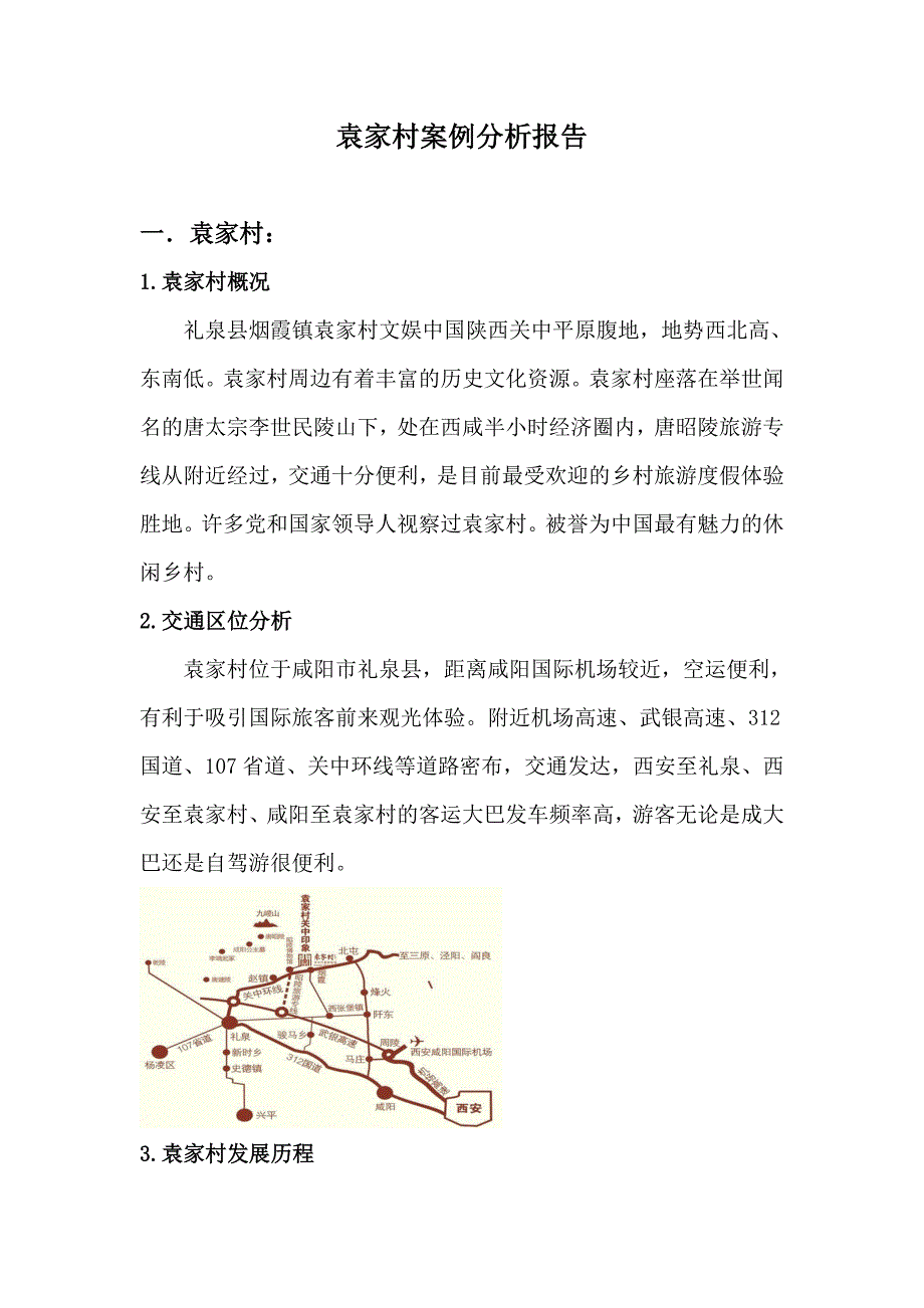 袁家村案例分析.doc_第1页