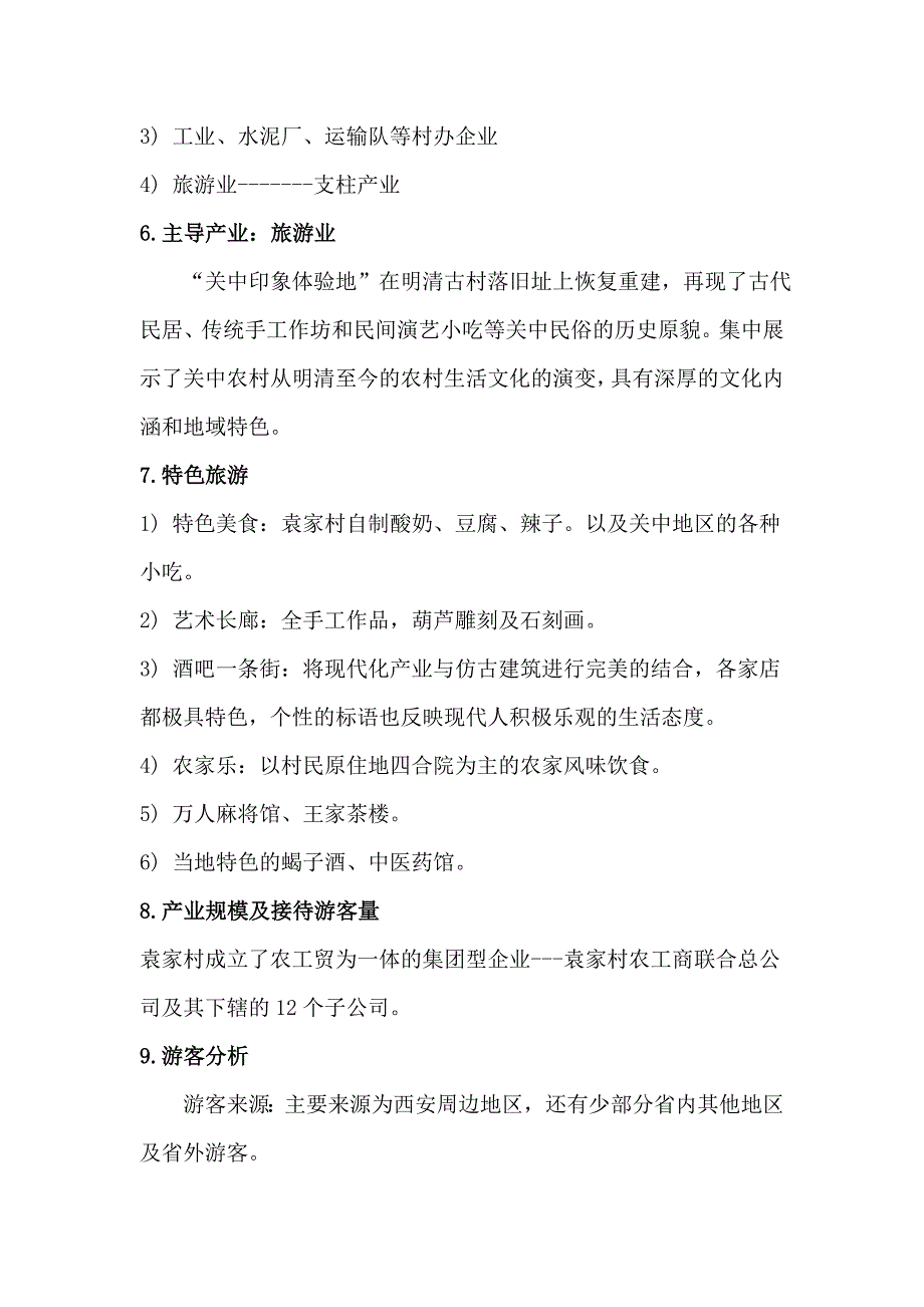 袁家村案例分析.doc_第3页