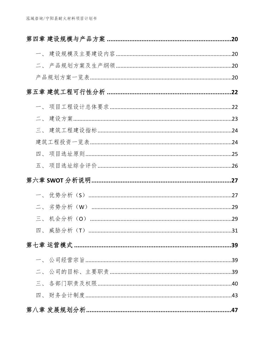 宁阳县耐火材料项目计划书_第2页