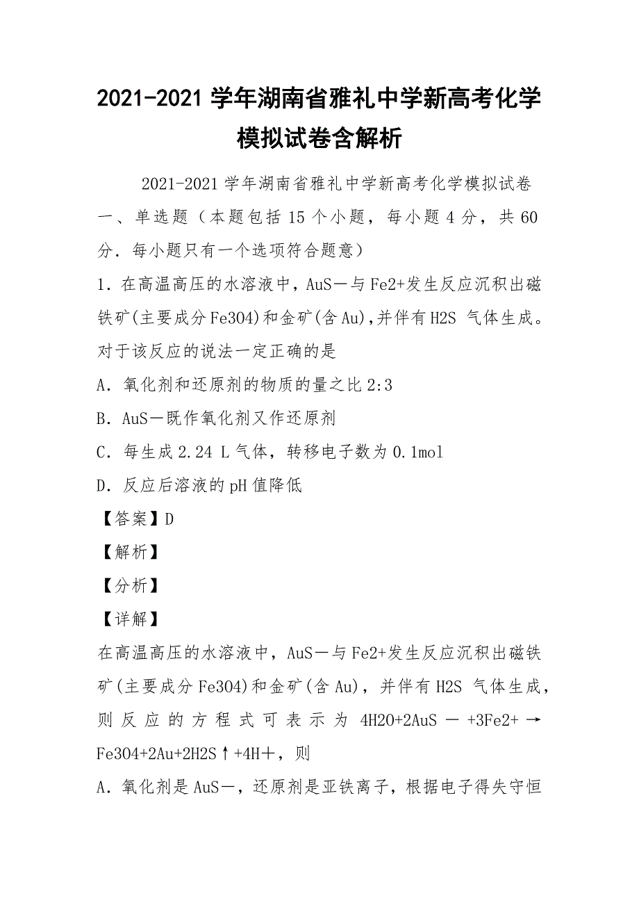 2021-2021学年湖南省雅礼中学新高考化学模拟试卷含解析.docx_第1页