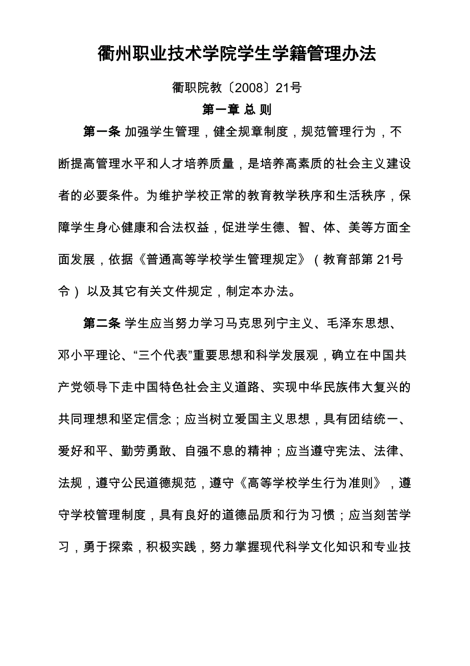 衢州职业技术学院学生学籍管理办法_第1页
