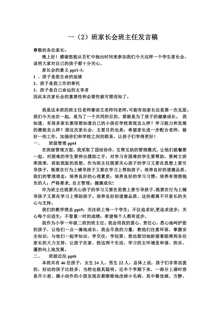 小学一年级家长会班主任发言稿 (2) （精选可编辑）.docx_第1页