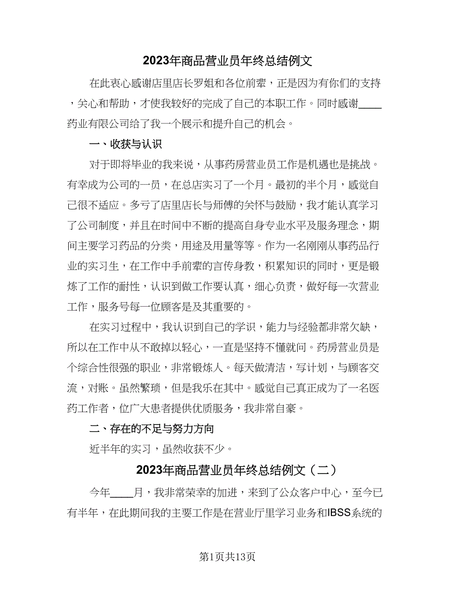 2023年商品营业员年终总结例文（8篇）_第1页