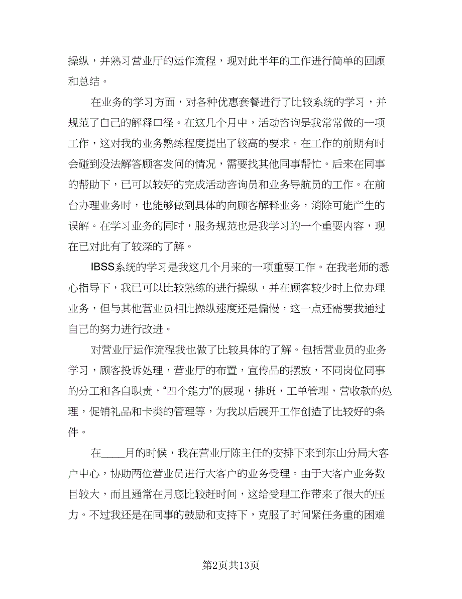 2023年商品营业员年终总结例文（8篇）_第2页