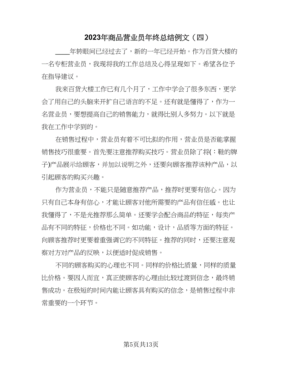 2023年商品营业员年终总结例文（8篇）_第5页