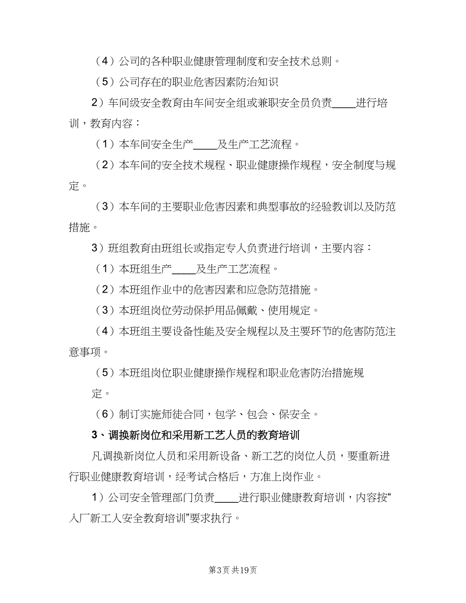 职业健康宣传教育培训制度参考模板（六篇）_第3页