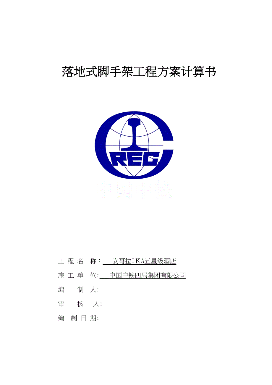 XX酒店落地脚手架施工方案计算书【可编辑范本】(DOC 12页)_第1页