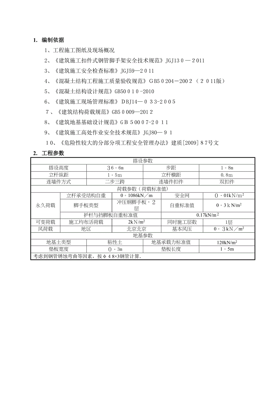 XX酒店落地脚手架施工方案计算书【可编辑范本】(DOC 12页)_第3页