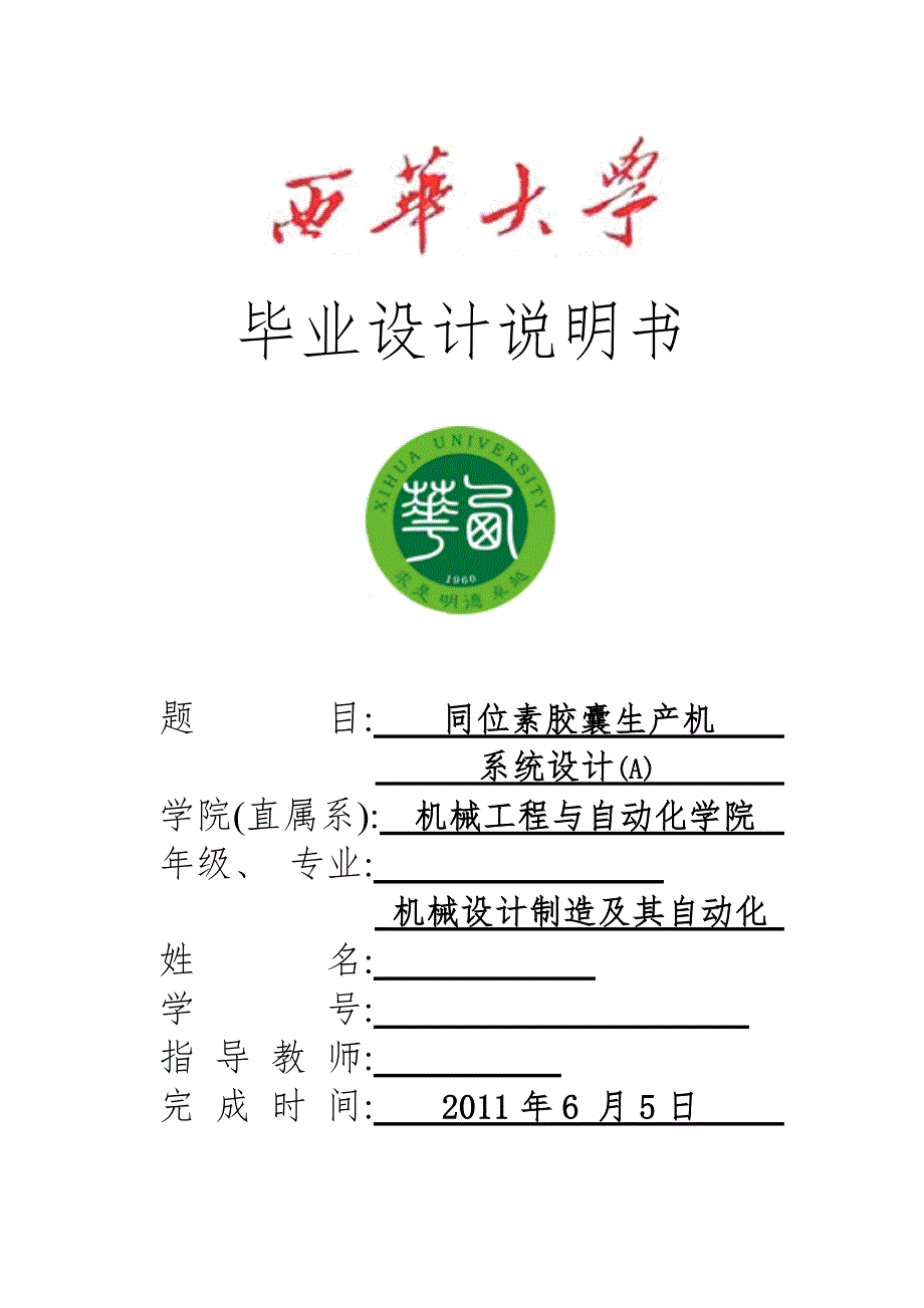 学位论文-—同位素胶囊生产机系统设计说明书_第1页