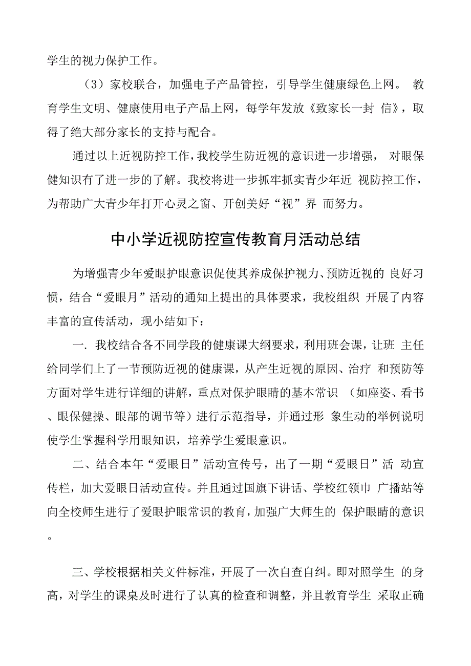 小学近视防控宣传教育月工作总结4.docx_第3页