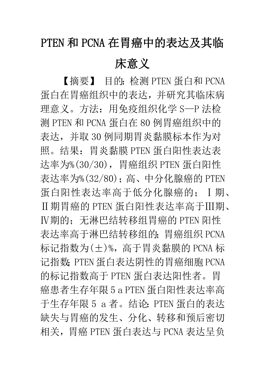 PTEN和PCNA在胃癌中的表达及其临床意义_第1页