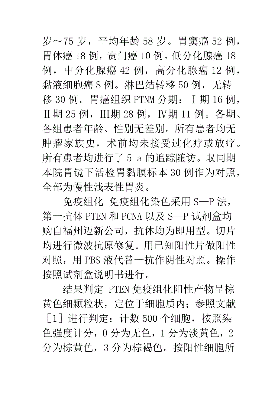 PTEN和PCNA在胃癌中的表达及其临床意义_第3页