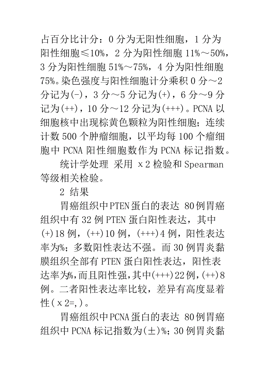 PTEN和PCNA在胃癌中的表达及其临床意义_第4页