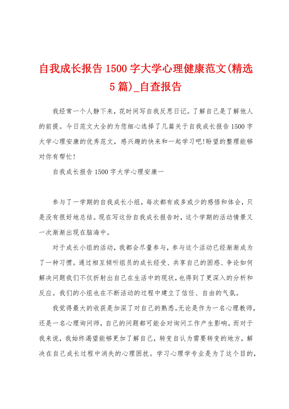 自我成长报告1500字大学心理健康(5篇).docx_第1页