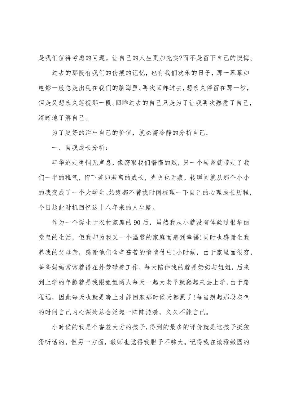 自我成长报告1500字大学心理健康(5篇).docx_第5页